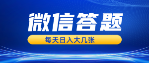 微信答题搜一搜，利用 AI 生成粘贴上传，日入几张轻轻松松