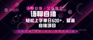 语聊自撸新蓝海，10 秒 0.5 元，小白上手单日 600+