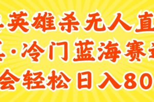 24快手英雄杀游戏无人直播，真蓝海冷门赛道