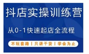 抖音小店 0 – 1 起店训练营：干货满满学会为止