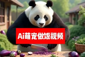 最新萌宠赛道，AI猫咪做饭视频，暴力变现日入500+，全流程拆解