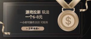 游戏拉新妙策，六至八日入账 300+