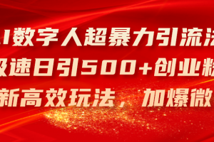 AI数字人超暴力引流法，极速日引500+创业粉