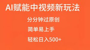 AI 赋能中视频过原创，日入 500 + 简易操作指南