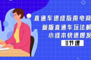 直通车 速成指南电商教程：新版直通车玩法解密