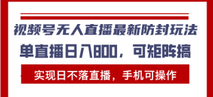 无人直播蓝海：视频号播剧项目从入门到精通