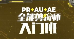 PR+AU+AE 全能剪辑师入门必修课，剪辑小白必备