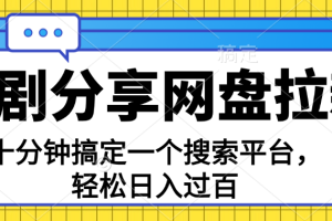 分享短剧网盘拉新，十分钟搞定一个搜索平台