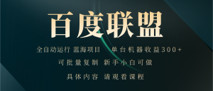 百度联盟自动运行：单机300+，长期稳定收益