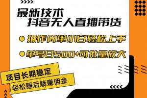 最新技术无人直播带货，不违规不封号，操作简单小白轻松
