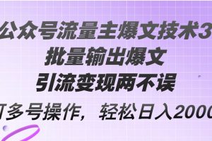 Ai公众号流量主爆文技术3.0，批量输出爆文，引流变现两不误