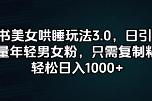 小红书美女哄睡玩法3.0，日引200+高质量年轻男女粉