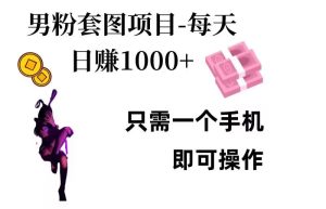 粉丝公域新项目：每日日入1K，手机轻松操作
