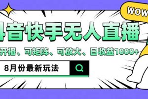 抖音快手8月最新无人直播月入3W+