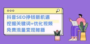 抖音 SEO 赚钱新机遇大揭秘：精准挖掘关键词，优化视频，畅享免费流量变现盛宴！