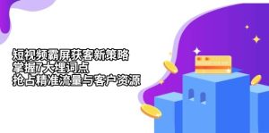 小视频拓客新潮：掌控七大埋词要点，锁定精准流量客源