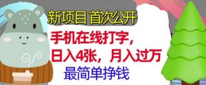手机在线打字，小白轻松上手，月入过 w，最简单的挣钱项目