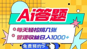 AI 答题全自动盈利管道，日入 1000 + 躺赚诀窍
