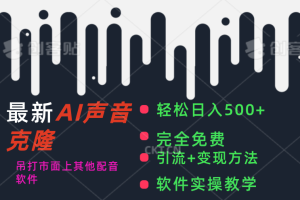 完全免费AI配音软件，日入500+，碾压市面所有配音软件