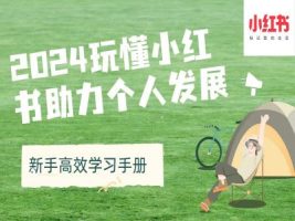 小红书初学者必读：2024年机遇与商业化策略