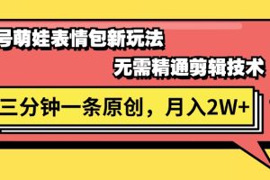 视频号萌娃表情包新玩法，无需精通剪辑，三分钟一条原创视频