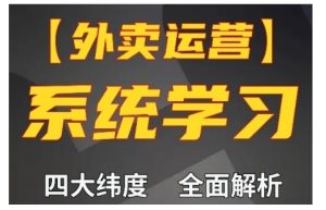 外卖运营高阶实战课：新手小白单量翻倍秘籍