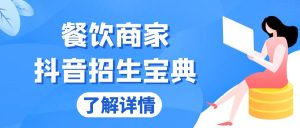 餐饮商家抖音招生秘籍：从零基础到高效转化