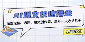 AI 爆文速撸金攻略，定位选题创作全解析单号日赚秘籍