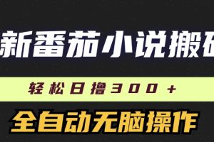 最新番茄小说搬砖，日撸300＋！全自动操作