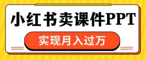 根据小红书的卖教学课件ppt，完成月入了W