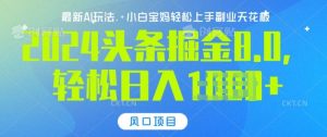 今日头条 10.0，AI 掘金全新玩法来袭，日入多张轻松搞定！
