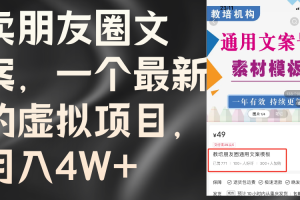 卖朋友圈文案，一个最新的虚拟项目，月入4W+