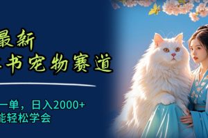 6月最新小红书宠物赛道，10秒钟一单，日入2000+