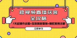 短视频直播获客全方位攻略：7 天起爆作战图 + 互联网新营销 + 爆款案例深度详解！
