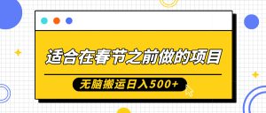 春节前无脑搬运项目：0 基础小白月入过万捷径