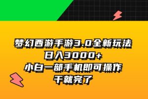 梦幻西游手游3.0全新玩法，日入3000+