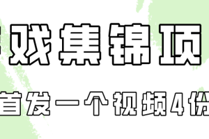 游戏集锦项目拆解，全网首发一个视频变现四份收益
