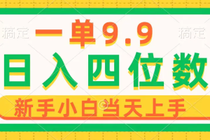 年轻群体的蓝海市场，1单9.9元，操作简单，小白轻松上手，日入四位数