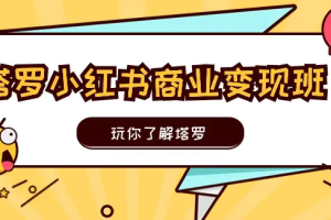 塔罗小红书商业变现实操班，玩你了解塔罗，玩转小红书塔罗变现