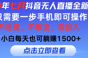 七月抖音无人直播全新玩法，只需一部手机即可操作