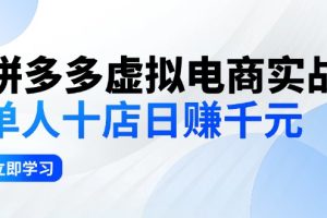 拼夕夕虚拟电商实战：单人10店日赚千元，深耕老项目