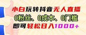 DY 小程序无人直播 0 粉起做，不限流不违规实操