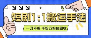 抖音短剧最新原创玩法：单账号收益 3 张矩阵操作