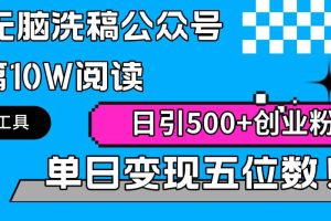 最新全自动AI洗稿插件3.0，粘贴复制公众号日引300+创业粉，单日五位数变现