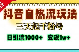 抖音暴力引流新玩法：日引1000创业粉