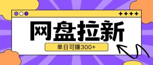 UC 网盘拉新 2.0 新玩法，云机助力单日自撸 3 张