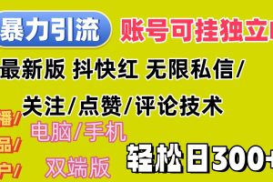 暴力引流法 全平台模式已打通 轻松日上300+
