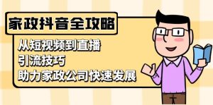 家政行业抖音直播带货，从入门到精通