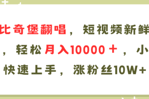 AI比奇堡翻唱歌曲，短视频新鲜赛道，轻松月入10000