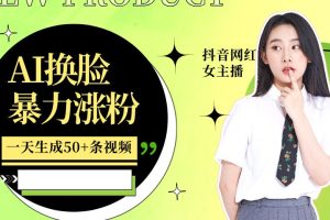 AI 换脸制作美女跳舞视频课程：一个月涨粉5w+，项目全解与实操